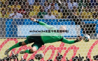 wcba(wcba女篮今晚直播咪咕)