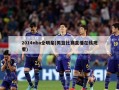 2014nba全明星(男篮比赛直播在线观看)