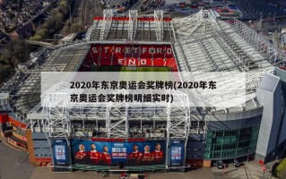 2020年东京奥运会奖牌榜(2020年东京奥运会奖牌榜明细实时)