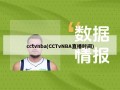 cctvnba(CCTvNBA直播时间)