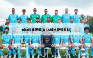 nba科比视频(NBA科比视频素材)