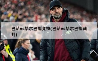 巴萨vs毕尔巴鄂竞技(巴萨vs毕尔巴鄂裁判)