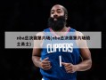 nba总决赛第六场(nba总决赛第六场骑士勇士)