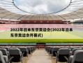 2022年日本东京奥运会(2022年日本东京奥运会开幕式)