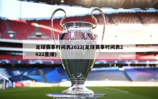 足球赛事时间表2022(足球赛事时间表2022直播)