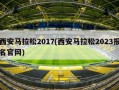 西安马拉松2017(西安马拉松2023报名官网)