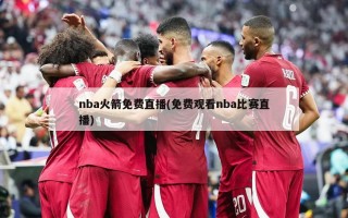 nba火箭***(免费观看nba比赛直播)