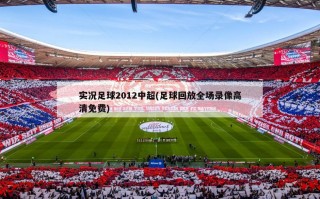 实况足球2012中超(足球回放全场录像高清免费)