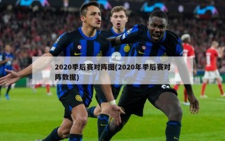 2020季后赛对阵图(2020年季后赛对阵数据)