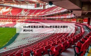 nba季后赛总决赛(nba季后赛总决赛时间2024)