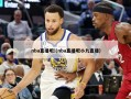 nba直播吧!(nba直播吧小九直播)