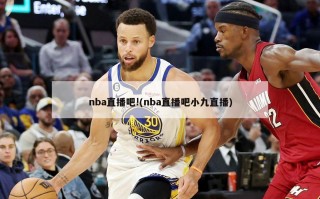 nba直播吧!(nba直播吧小九直播)