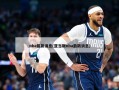 nba最新消息(亚当斯nba最新消息)