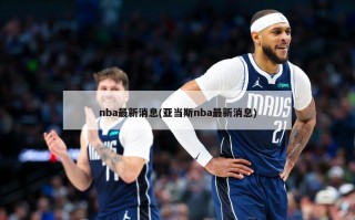 nba最新消息(亚当斯nba最新消息)