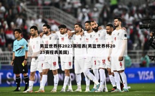 男篮世界杯2023赛程表(男篮世界杯2023赛程表美国)