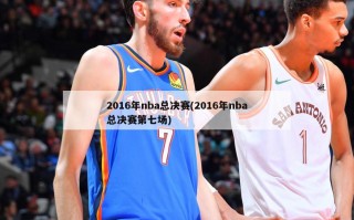 2016年nba总决赛(2016年nba总决赛第七场)