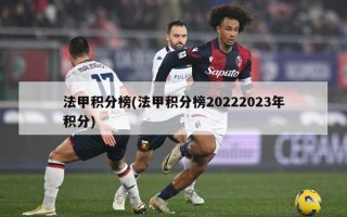 法甲积分榜(法甲积分榜20222023年积分)