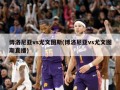 博洛尼亚vs尤文图斯(博洛尼亚vs尤文图斯直播)