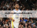 nba热火vs湖人(nba热火vs湖人g5)