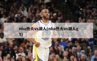 nba热火vs湖人(nba热火vs湖人g5)