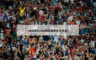 nba球队(nba球队城市名字大全)