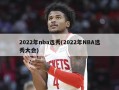 2022年nba选秀(2022年NBA选秀大会)