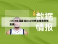 cctv5现场直播nba(咪咕篮球赛现场直播)