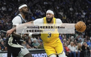 2012nba全明星赛录像(12年nba全明星赛回放)