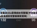 中文解说nba录像回放完整版(中文解说nba录像回放完整版颁奖视频)