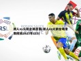 湖人vs火箭全场录像(湖人vs火箭全场录像回放2023年123)