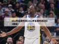 nba季后赛时间(nba季后赛时间2023赛程)