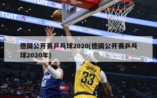 德国公开赛乒乓球2020(德国公开赛乒乓球2020年)