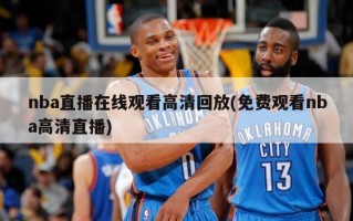 nba直播在线观看高清回放(免费观看nba高清直播)