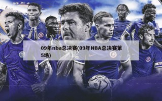 09年nba总决赛(09年NBA总决赛第5场)