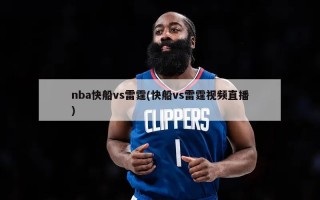 nba快船vs雷霆(快船vs雷霆***直播)