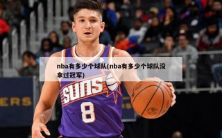 nba有多少个球队(nba有多少个球队没拿过冠军)