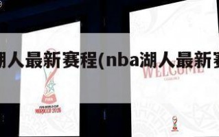 nba湖人最新赛程(nba湖人最新赛程表)