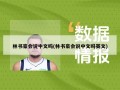 林书豪会说中文吗(林书豪会说中文吗英文)