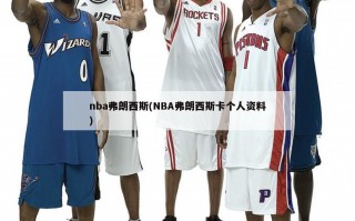 nba弗朗西斯(NBA弗朗西斯卡个人资料)