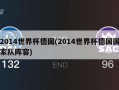 2014世界杯德国(2014世界杯德国国家队阵容)